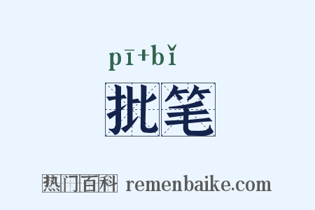 批笔是什么意思的图片